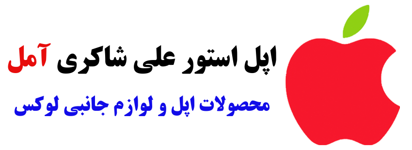 اپل استور علی شاکری آمل